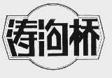 涛沟桥