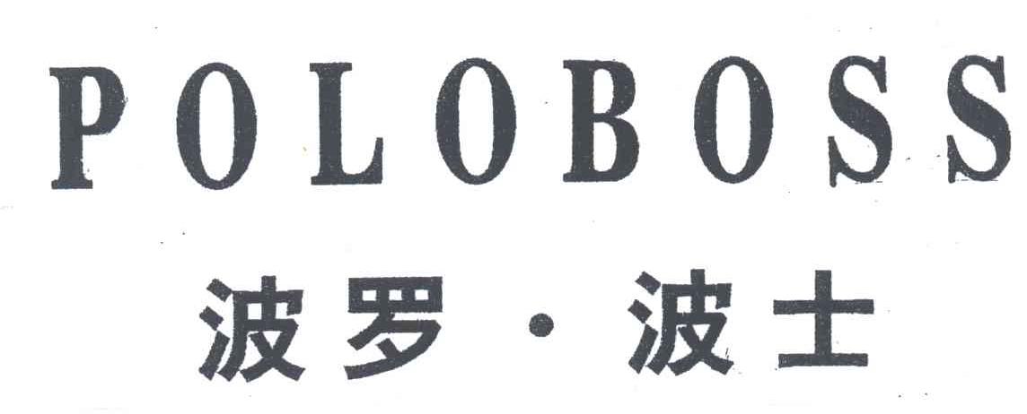 波罗.波士;POLOBOSS