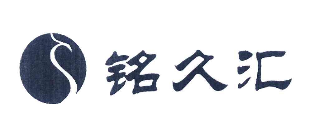 铭久汇