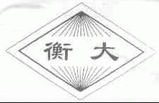 衡大