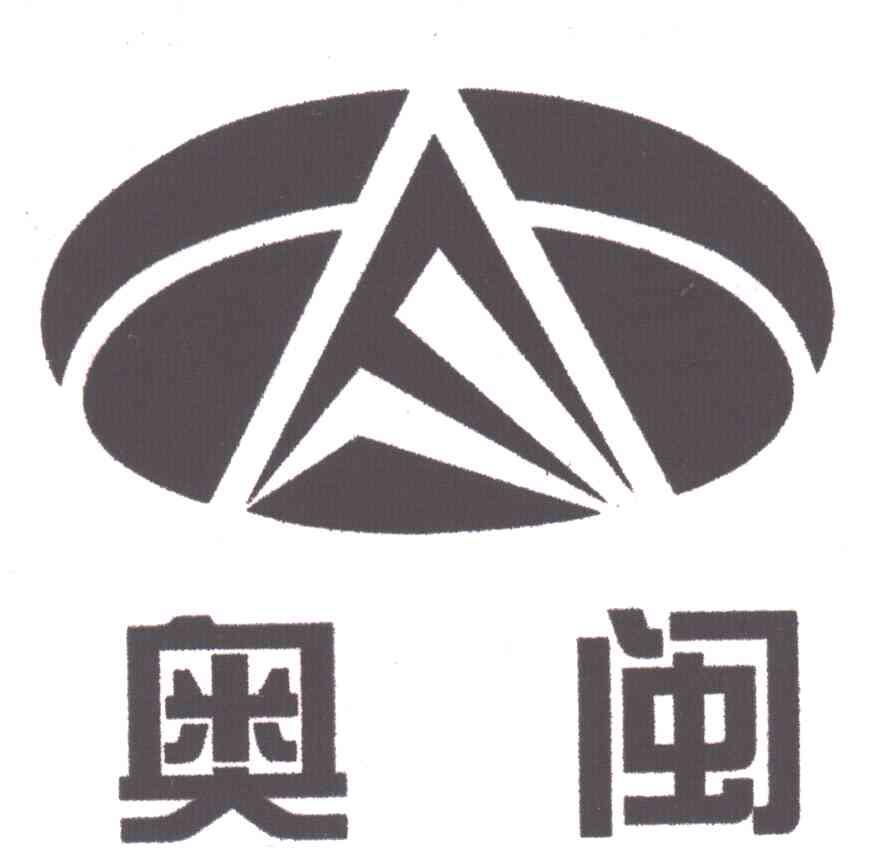 奥闽