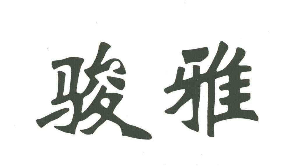 骏雅