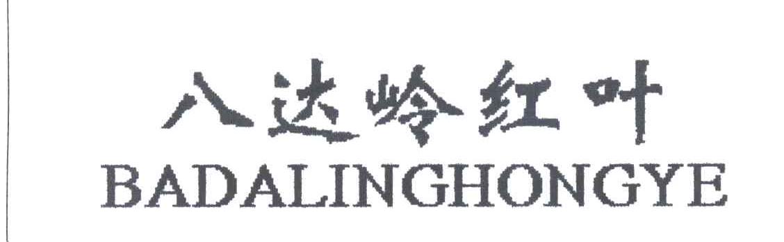 八达岭红叶
