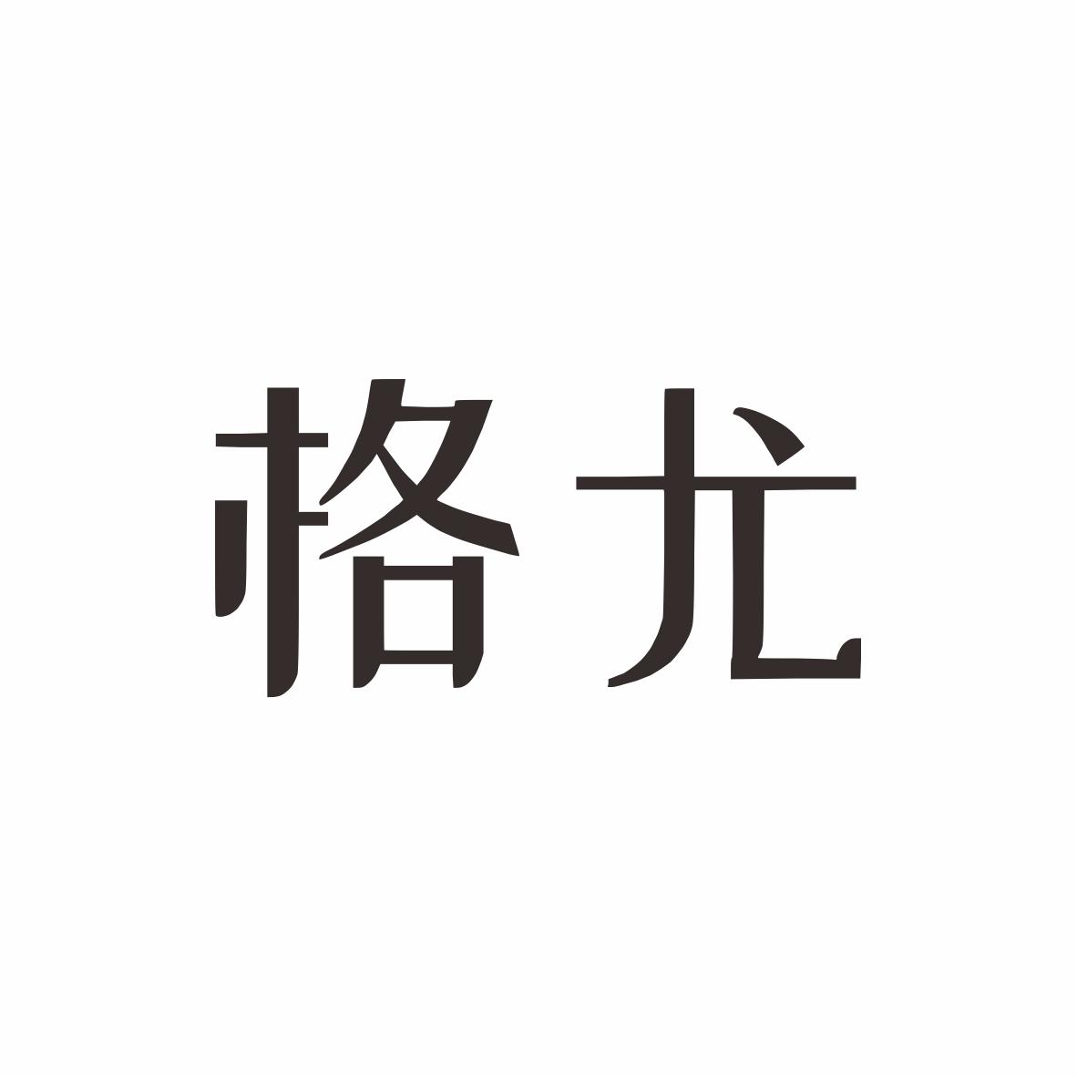 格尤