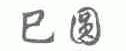 巳圆
