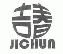 吉春