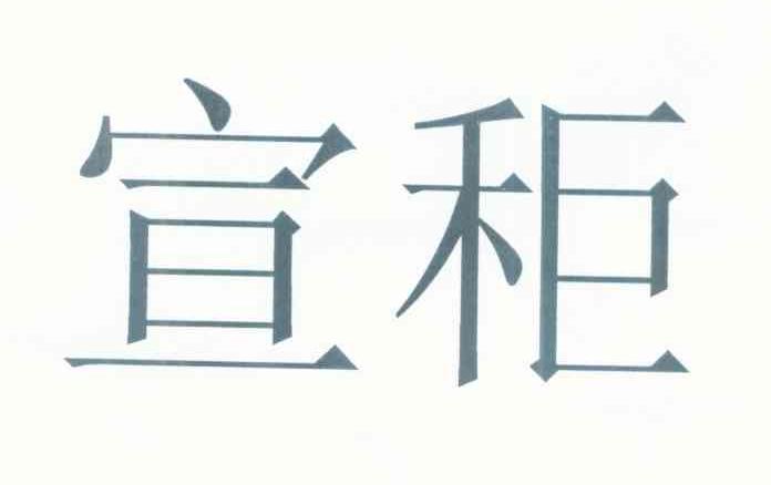 宜秬