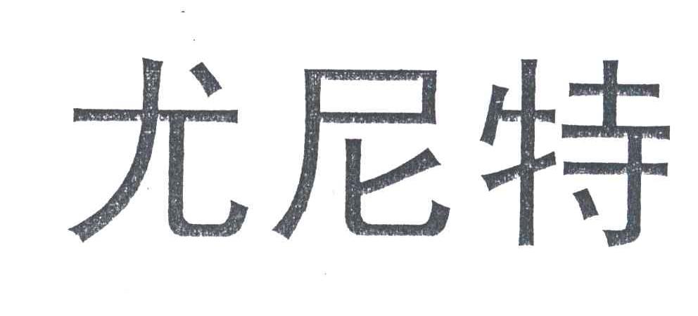 尤尼特