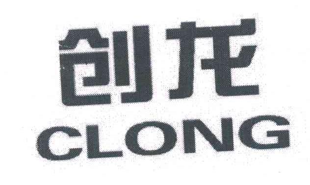 创龙;CLONG