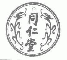同仁堂