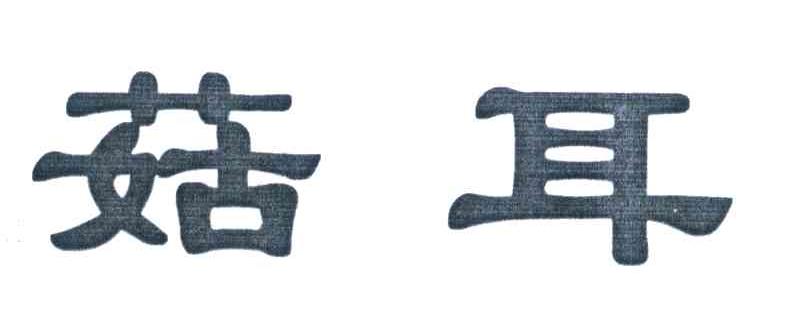 菇耳