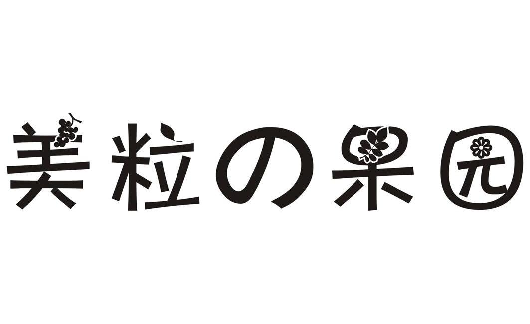 美粒果园