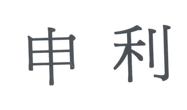 申利