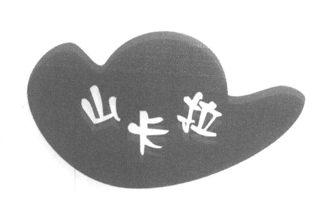 山卡拉