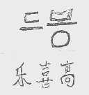 乐喜高