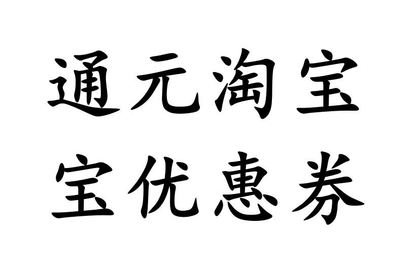 通元淘宝宝优惠券