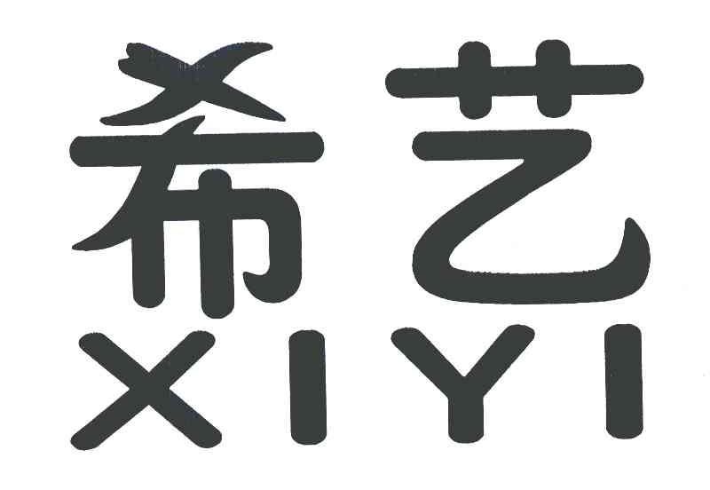 希艺
