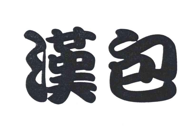 汉包
