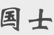 国士