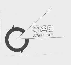 幸运日   LUCKY DAY