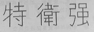 特卫强