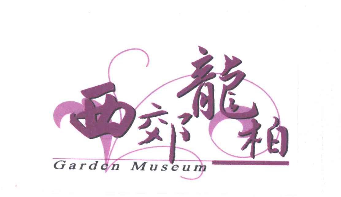 西郊龙柏;GARDEN MUSEUM