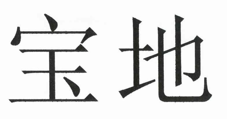 宝地