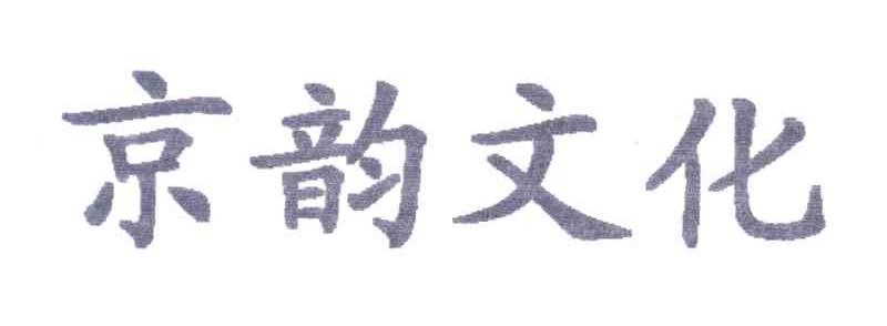 京韵文化