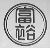 富裕