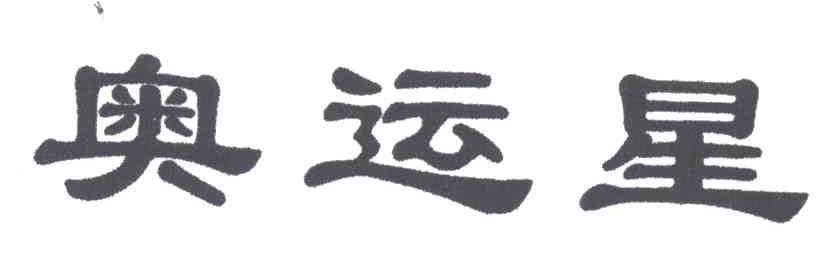 奥运星
