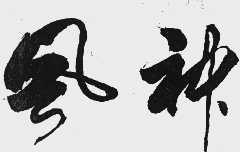 风神