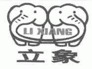 立象