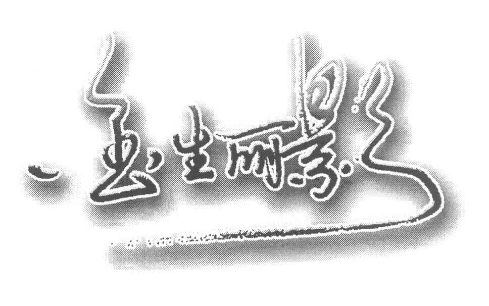 金生丽影