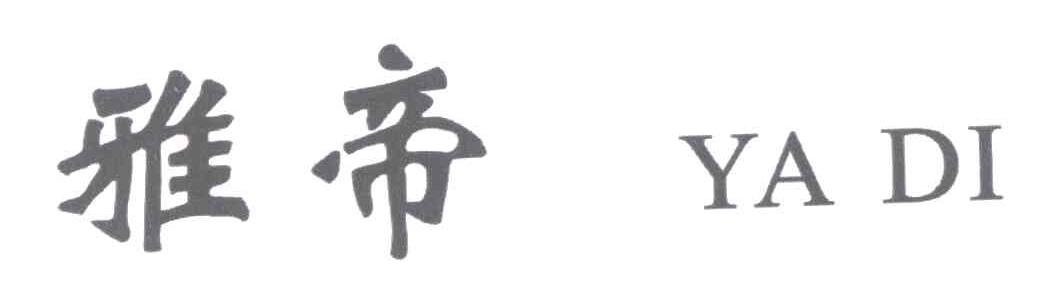 雅帝