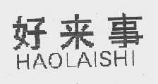 好来事