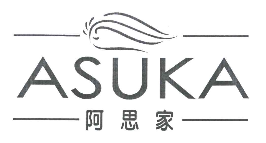 阿思家;ASUKA