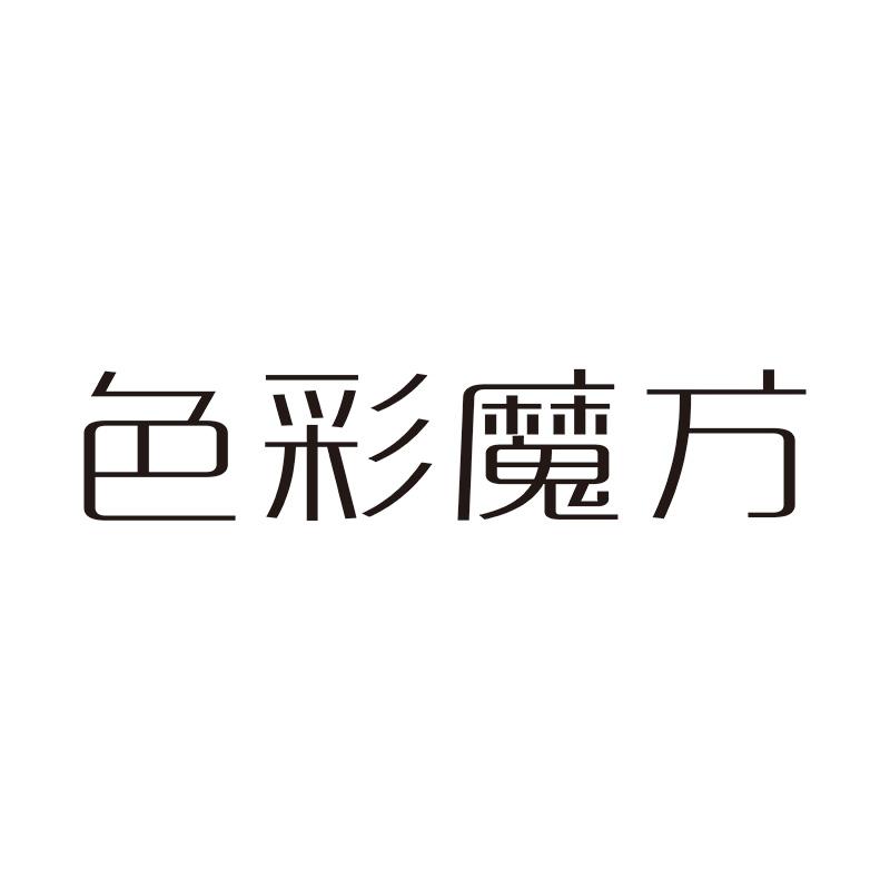 色彩魔方