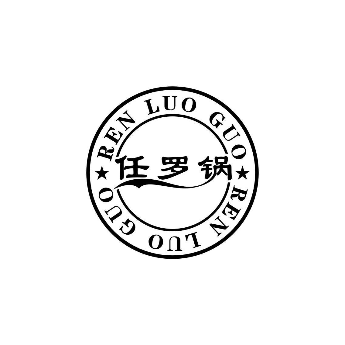 任罗锅