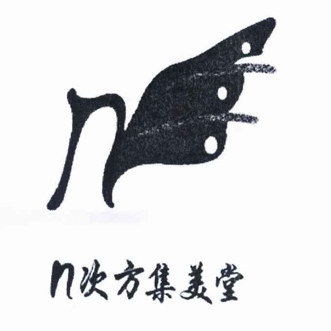 N次方集美堂