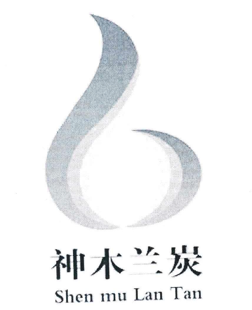 神木兰炭