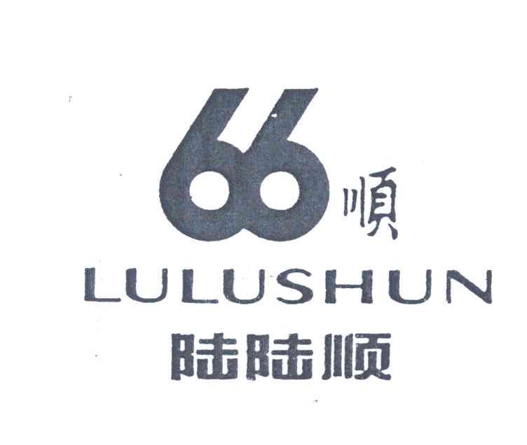 陆陆顺;顺