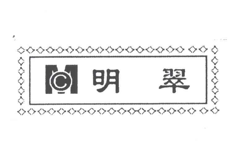 明翠;MC
