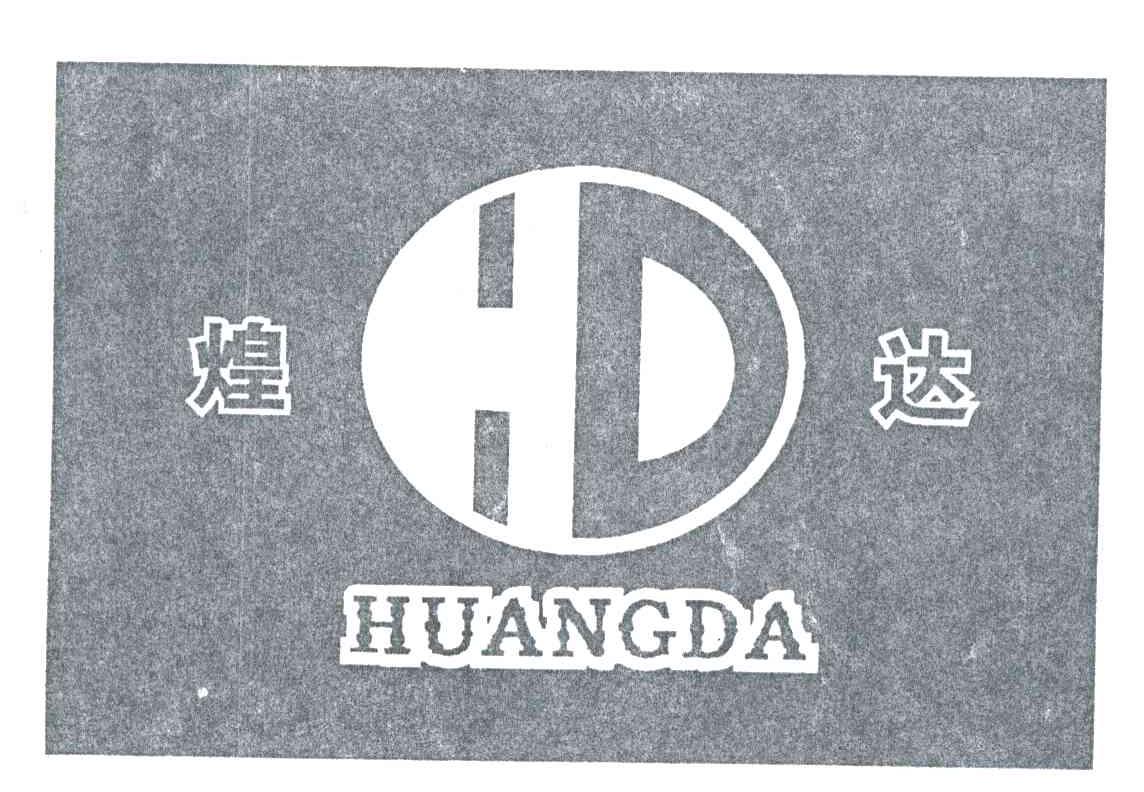 煌达