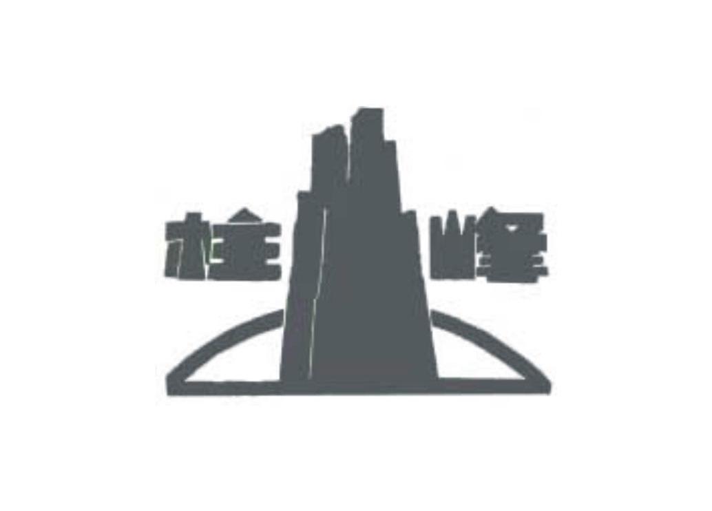 栓峰
