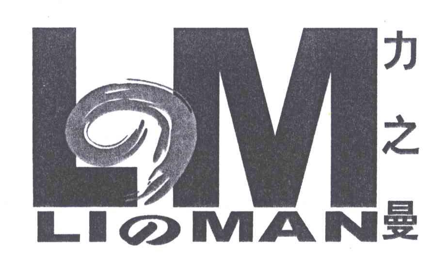 力之曼;LM LIMAN