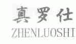 真罗仕
