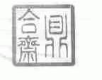 鼎合斋