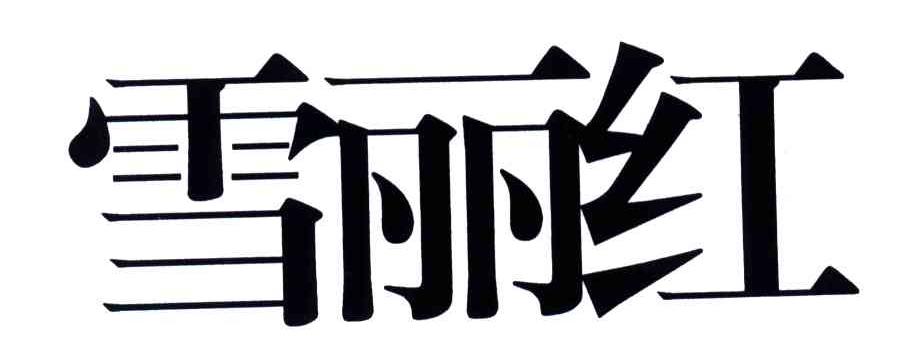 雪丽红
