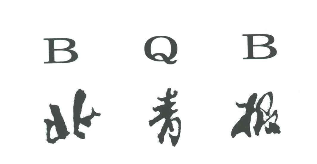 北青报;BQB