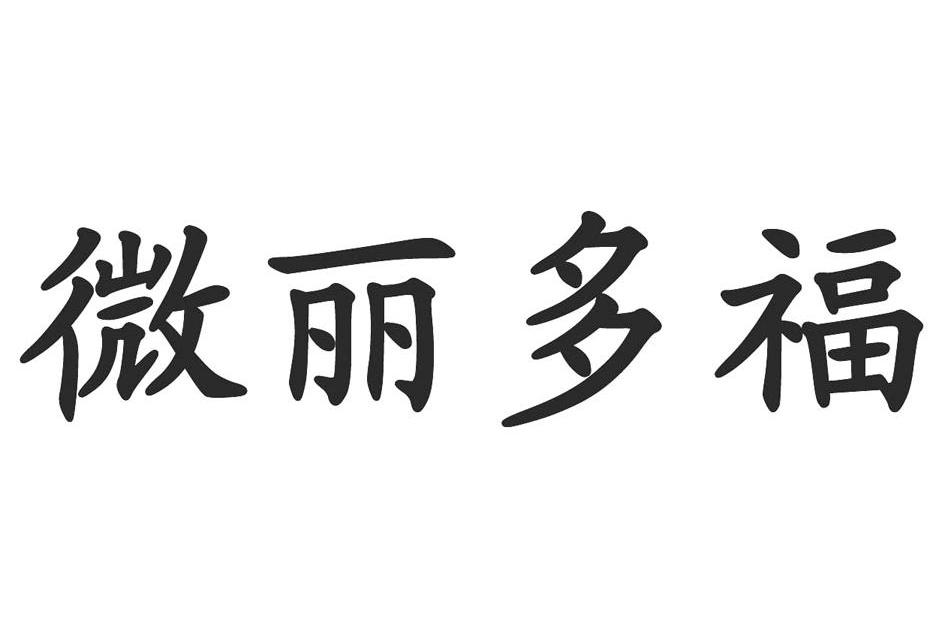 微丽多福